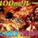 【炎の体育会TV】400ｍリレー対決！上田ジャニーズ陸上部ＶＳ立命館大学女子陸上部！勝つのは！？