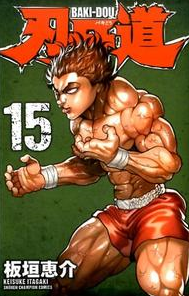 ネタバレ 刃牙道 第148話 常日頃 漫画感想 ネタバレ 刃牙道 第148話 常日頃 漫画感想