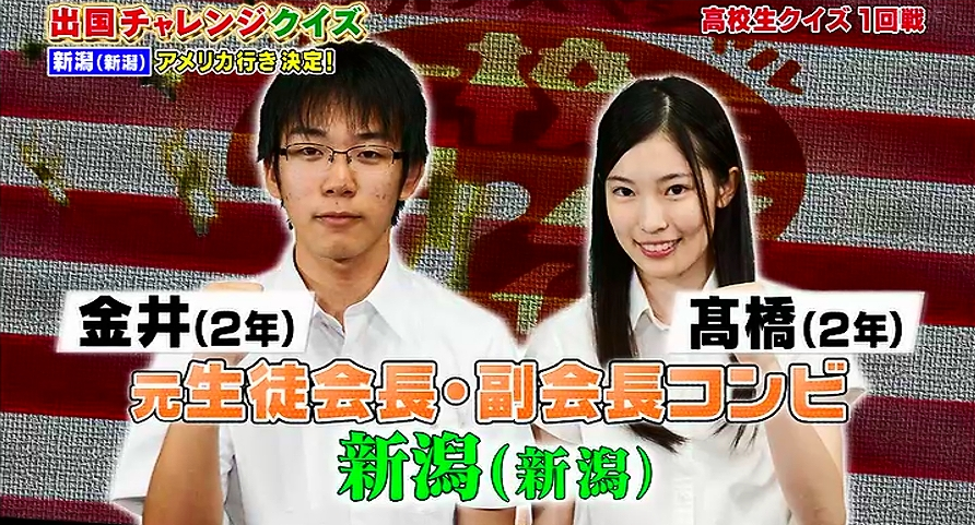 高校生クイズ 新潟の高橋さんが可愛すぎると話題 金井君とは付き合うのか