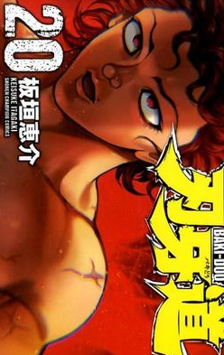 ネタバレ 刃牙道 第193話 終局 漫画感想 ネタバレ 刃牙道 第193話 終局 漫画感想