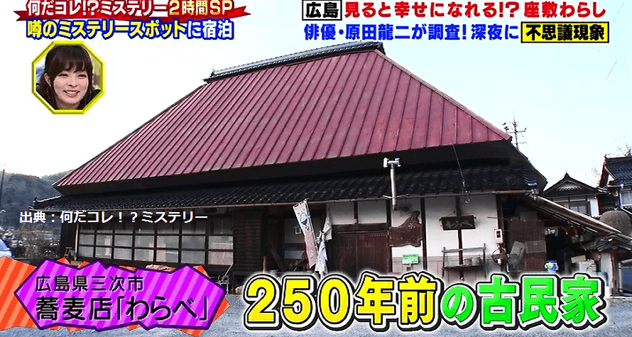 世界の何だコレ ミステリー 広島の蕎麦屋に出没する座敷わらしはガチだった