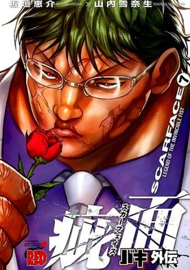 ネタバレ バキ外伝 疵面 スカーフェイス Extra Blow 勲章 連載再開 ネタバレ バキ外伝 疵面 スカーフェイス Extra Blow 勲章 連載再開