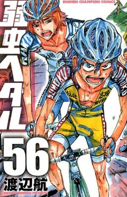 ネタバレ 弱虫ペダル Ride 499 全てを捨てて 漫画感想