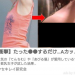 【悲報】水樹奈々さん、貧乳詐欺広告に利用されていると話題！