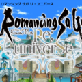 【炎上】ロマサガRSの詐欺行為に課金者ブチギレ！！ロマンシング詐欺と話題