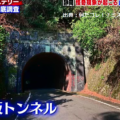 【何だコレ！？ミステリー】旧本坂トンネルと浅間神社がヤバすぎると話題！