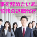 【即日退職】２４時間対応！弁護士監修の退職代行！脱出２４が便利すぎる！！