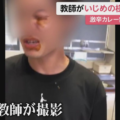 【胸糞】首謀者は女教師？教師いじめ激辛カレー強要の動画入手！あまりに酷いと話題！