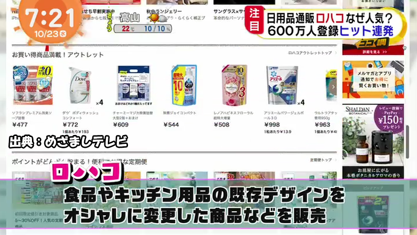 めざましテレビ 割高なのにバカ売れ ロハコが話題