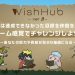 ゲーム感覚で仲間と一緒に目標に挑戦できるWishHubが面白すぎる！