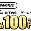 【2019年】ゲオ秋のセールが神すぎる件ｗ４８０円以下１００円【11月2日～4日】