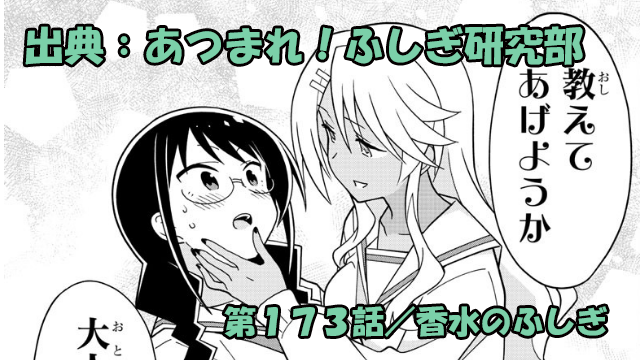 あつまれ ふしぎ研究部 ネタバレ感想 173話 香水のふしぎ