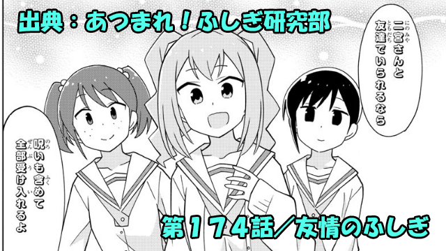 あつまれ ふしぎ研究部 ネタバレ感想 174話 友情のふしぎ