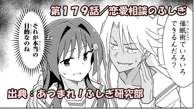 あつまれ ふしぎ研究部 ネタバレ感想 179話 恋愛相談のふしぎ あつまれ ふしぎ研究部 ネタバレ感想 179話 恋愛相談のふしぎ