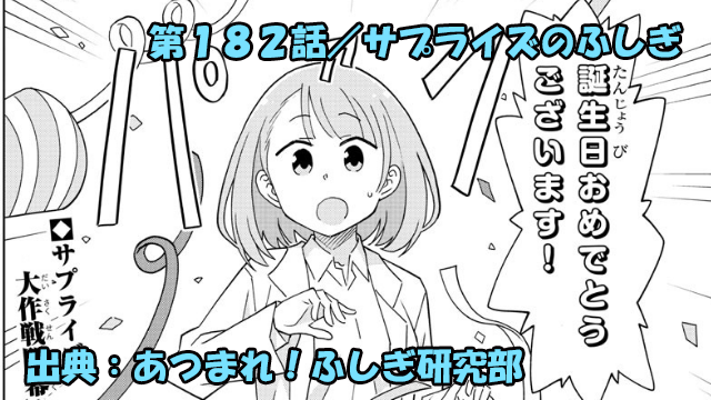 あつまれ ふしぎ研究部 ネタバレ感想 1話 サプライズのふしぎ あつまれ ふしぎ研究部 ネタバレ感想 1話 サプライズのふしぎ