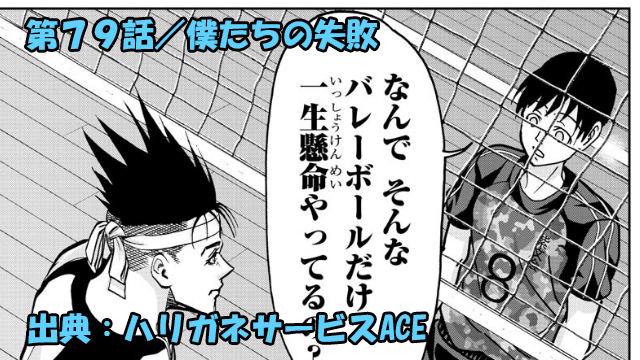 ハリガネサービスace ネタバレ感想 79話 僕たちの失敗 ハリガネサービスace ネタバレ感想 79話 僕たちの失敗