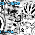 ネタバレ 弱虫ペダル 605話 新キャプテン ネタバレ 弱虫ペダル 605話 新キャプテン