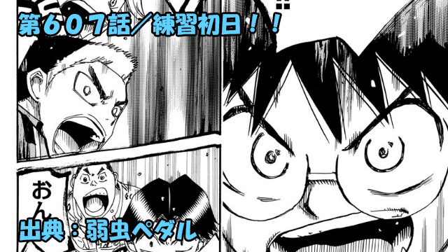 ネタバレ 弱虫ペダル 607話 練習初日 ネタバレ 弱虫ペダル 607話 練習初日
