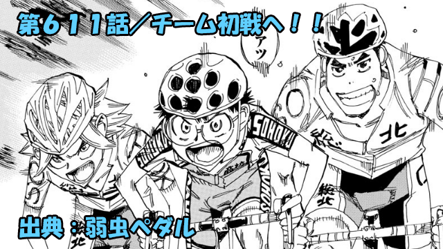 ネタバレ 弱虫ペダル 611話 チーム初戦へ ネタバレ 弱虫ペダル 611話 チーム初戦へ
