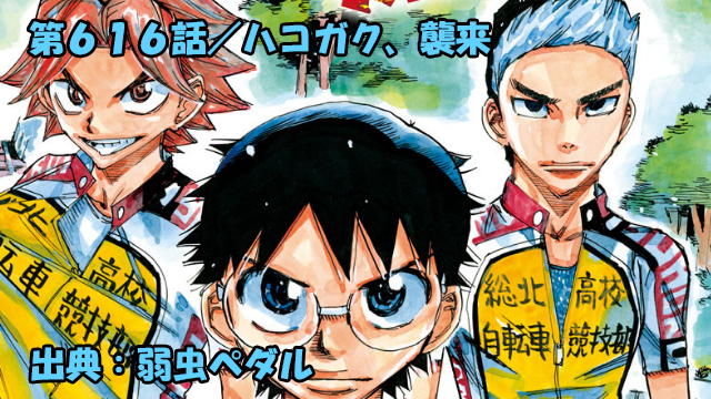 ネタバレ 弱虫ペダル 616話 ハコガク 襲来 ネタバレ 弱虫ペダル 616話 ハコガク 襲来