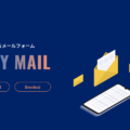 無料で使えるメールフォーム EASY MAILが話題！魅力と使い方を紹介！