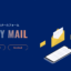 無料で使えるメールフォーム EASY MAILが話題！魅力と使い方を紹介！