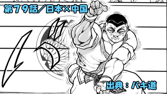 ネタバレ バキ道 79話 日本 中国 ネタバレ バキ道 79話 日本 中国