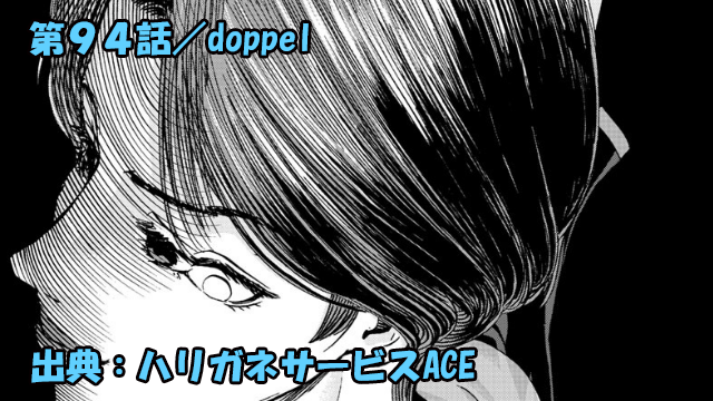 ハリガネサービスace ネタバレ感想 94話 Doppel