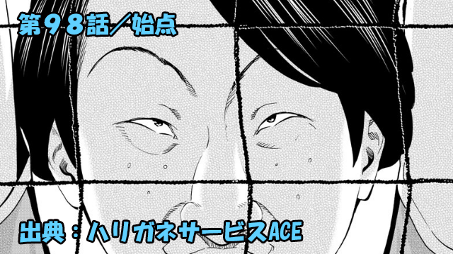 ハリガネサービスace ネタバレ感想 98話 始点