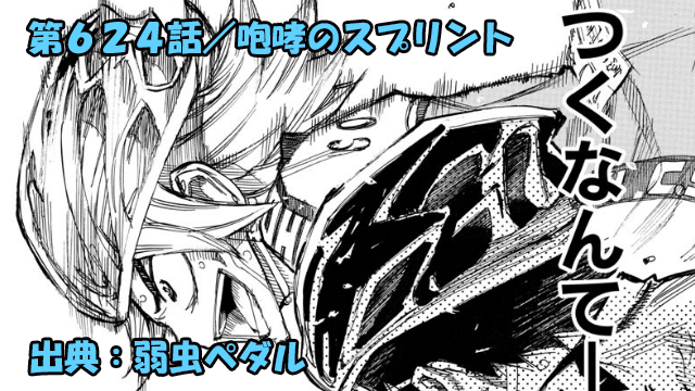 ネタバレ 弱虫ペダル 624話 咆哮のスプリント ネタバレ 弱虫ペダル 624話 咆哮のスプリント