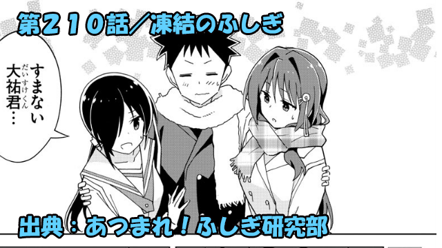 あつまれ ふしぎ研究部 ネタバレ感想 210話 凍結のふしぎ あつまれ ふしぎ研究部 ネタバレ感想 210話 凍結のふしぎ