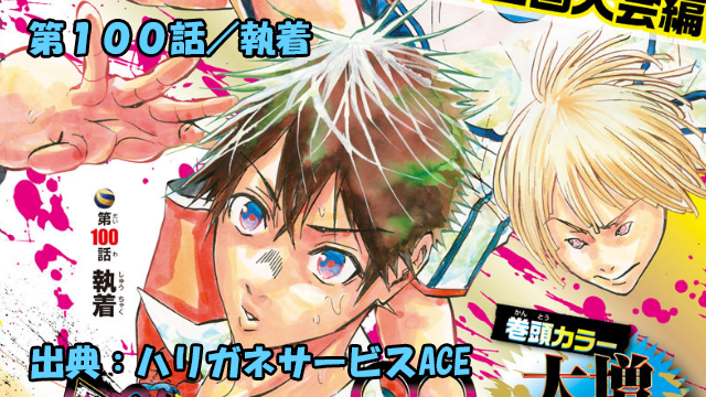 ハリガネサービスace ネタバレ感想 100話 執着 ハリガネサービスace ネタバレ感想 100話 執着