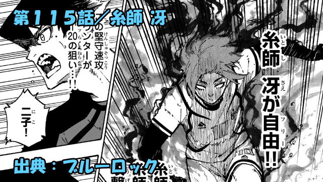 ブルーロック ネタバレ感想 115話 天才 糸師冴爆発 ブルーロック ネタバレ感想 115話 天才 糸師冴爆発