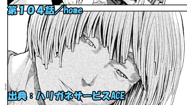 ハリガネサービスace ネタバレ感想 104話 Home