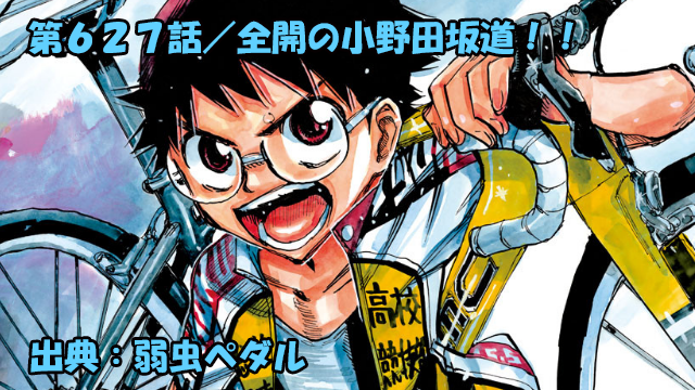 ネタバレ 弱虫ペダル 627話 全開の小野田坂道 ネタバレ 弱虫ペダル 627話 全開の小野田坂道