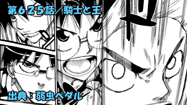 ネタバレ 弱虫ペダル 625話 騎士と王