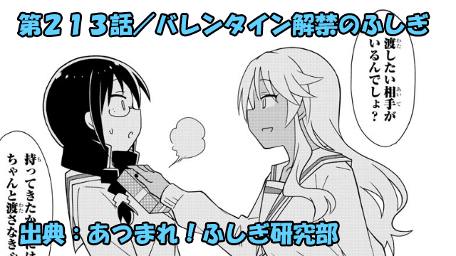 あつまれ ふしぎ研究部 ネタバレ感想 213話 バレンタイン解禁のふしぎ