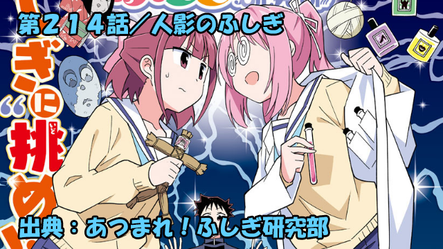 あつまれ ふしぎ研究部 ネタバレ感想 214話 人影のふしぎ あつまれ ふしぎ研究部 ネタバレ感想 214話 人影のふしぎ