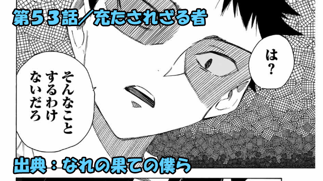 なれの果ての僕ら ネタバレ感想 53話 悪魔との契約 なれの果ての僕ら ネタバレ感想 53話 悪魔との契約