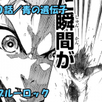 ブルーロック ネタバレ感想 121話 火がついたu 日本代表 青い監獄は凌ぎ切れるか