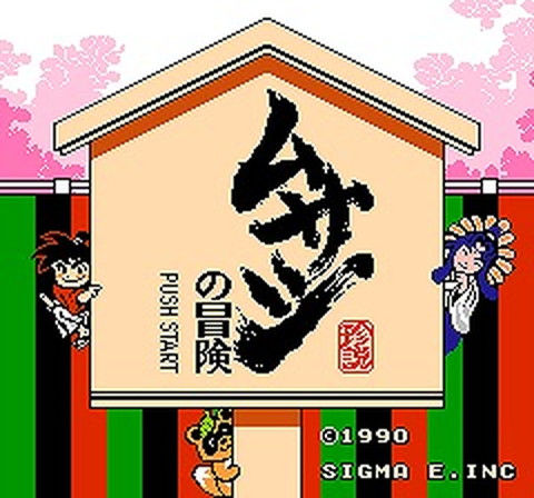 ファミコン ムサシの冒険 攻略プレイ日記1 ファミコン ムサシの冒険 攻略プレイ日記1