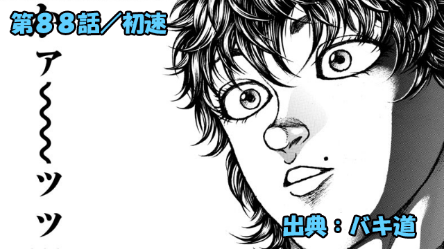 ネタバレ バキ道 話 初速 ダッシュ グロ注意ッッ ネタバレ バキ道 話 初速 ダッシュ グロ注意ッッ