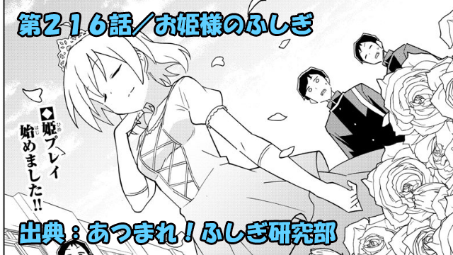 あつまれ ふしぎ研究部 ネタバレ感想 216話 お姫様のふしぎ