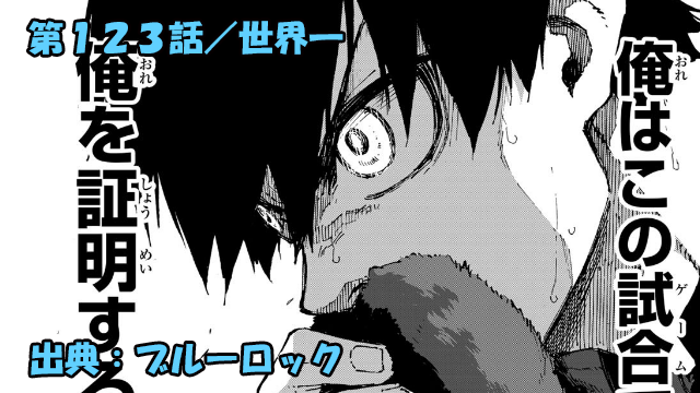 ブルーロック ネタバレ感想 123話 今明かされる糸師兄弟の過去