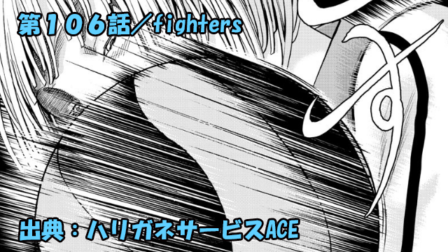ハリガネサービスace ネタバレ感想 106話 Fighters