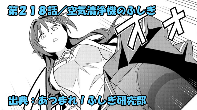 あつまれ ふしぎ研究部 ネタバレ感想 218話 空気清浄機のふしぎ
