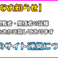 【重要なお知らせ】今後の運営方針について