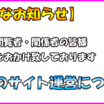 【重要なお知らせ】今後の運営方針について