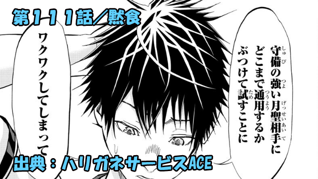 ハリガネサービスace ネタバレ感想 111話 黙食