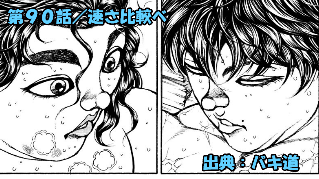 ネタバレ バキ道 90話 速さ比較べ